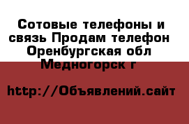 Сотовые телефоны и связь Продам телефон. Оренбургская обл.,Медногорск г.